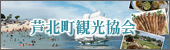 芦北観光協会