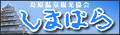 島原温泉観光協会