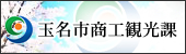 玉名市商工観光課