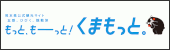 熊本県観光サイト もっと、もーっと!くまもっと。
